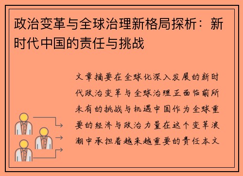 政治变革与全球治理新格局探析：新时代中国的责任与挑战