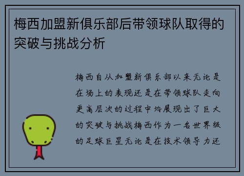 梅西加盟新俱乐部后带领球队取得的突破与挑战分析