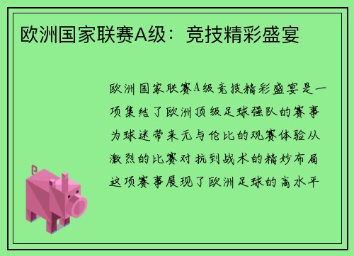欧洲国家联赛A级：竞技精彩盛宴