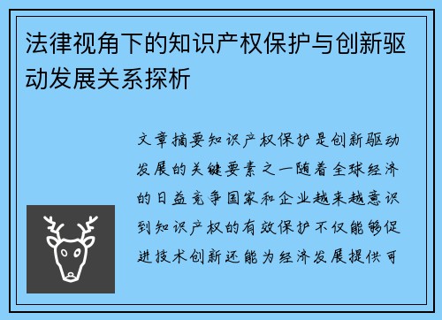 法律视角下的知识产权保护与创新驱动发展关系探析
