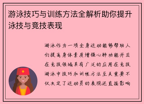 游泳技巧与训练方法全解析助你提升泳技与竞技表现
