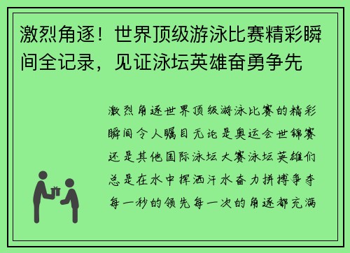 激烈角逐！世界顶级游泳比赛精彩瞬间全记录，见证泳坛英雄奋勇争先