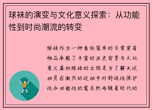 球袜的演变与文化意义探索：从功能性到时尚潮流的转变