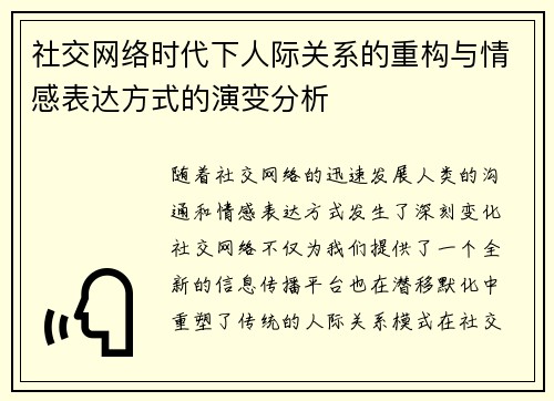 社交网络时代下人际关系的重构与情感表达方式的演变分析