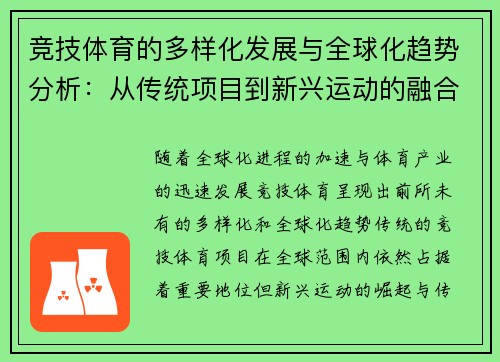 竞技体育的多样化发展与全球化趋势分析：从传统项目到新兴运动的融合与挑战