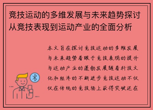 竞技运动的多维发展与未来趋势探讨从竞技表现到运动产业的全面分析
