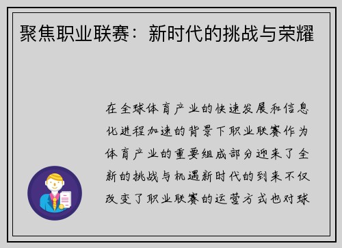聚焦职业联赛：新时代的挑战与荣耀