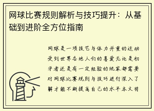 网球比赛规则解析与技巧提升：从基础到进阶全方位指南