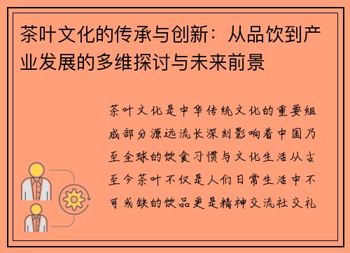 茶叶文化的传承与创新：从品饮到产业发展的多维探讨与未来前景