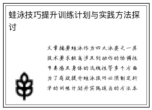 蛙泳技巧提升训练计划与实践方法探讨