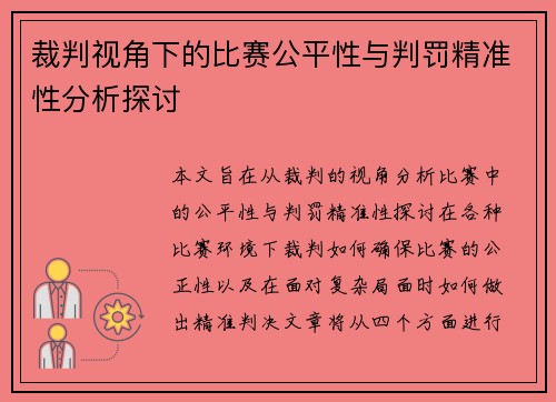 裁判视角下的比赛公平性与判罚精准性分析探讨