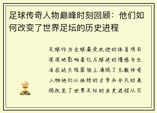 足球传奇人物巅峰时刻回顾：他们如何改变了世界足坛的历史进程