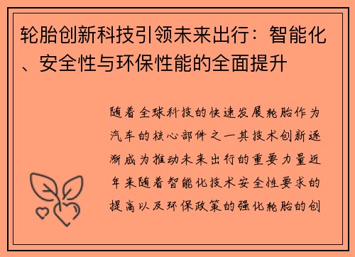 轮胎创新科技引领未来出行：智能化、安全性与环保性能的全面提升