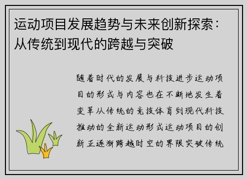 运动项目发展趋势与未来创新探索：从传统到现代的跨越与突破