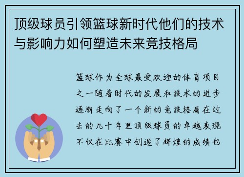 顶级球员引领篮球新时代他们的技术与影响力如何塑造未来竞技格局