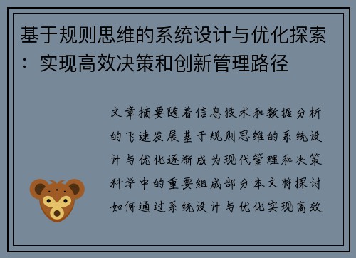 基于规则思维的系统设计与优化探索：实现高效决策和创新管理路径