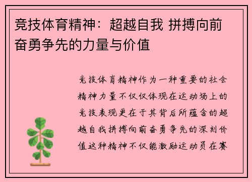竞技体育精神：超越自我 拼搏向前 奋勇争先的力量与价值