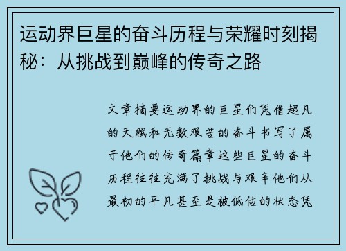 运动界巨星的奋斗历程与荣耀时刻揭秘：从挑战到巅峰的传奇之路