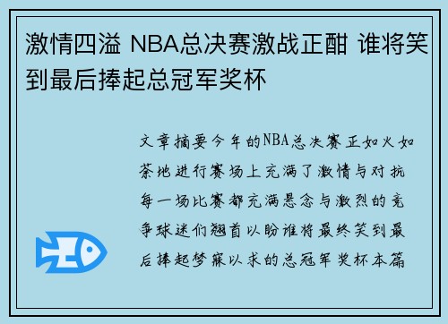 激情四溢 NBA总决赛激战正酣 谁将笑到最后捧起总冠军奖杯