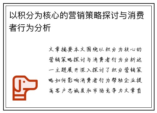 以积分为核心的营销策略探讨与消费者行为分析