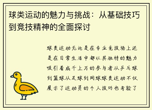 球类运动的魅力与挑战：从基础技巧到竞技精神的全面探讨