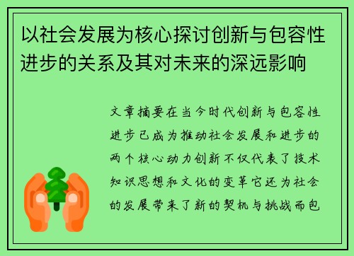 以社会发展为核心探讨创新与包容性进步的关系及其对未来的深远影响