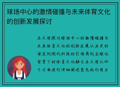 球场中心的激情碰撞与未来体育文化的创新发展探讨