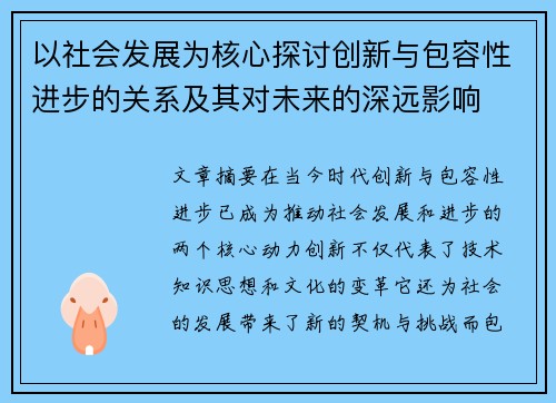 以社会发展为核心探讨创新与包容性进步的关系及其对未来的深远影响
