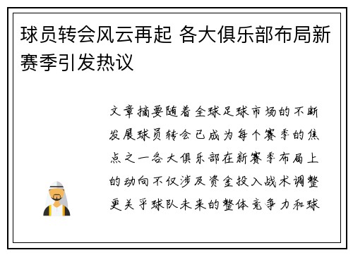 球员转会风云再起 各大俱乐部布局新赛季引发热议