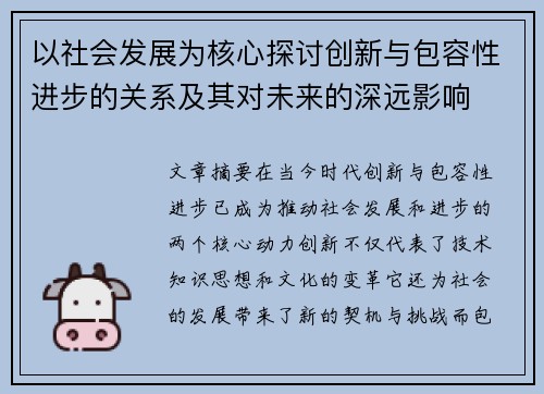 以社会发展为核心探讨创新与包容性进步的关系及其对未来的深远影响
