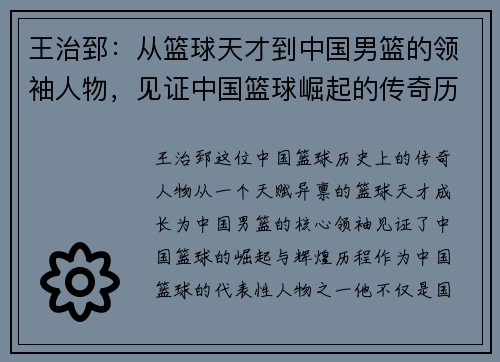 王治郅：从篮球天才到中国男篮的领袖人物，见证中国篮球崛起的传奇历程