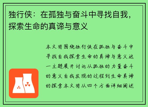 独行侠：在孤独与奋斗中寻找自我，探索生命的真谛与意义