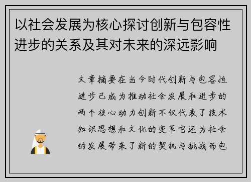 以社会发展为核心探讨创新与包容性进步的关系及其对未来的深远影响