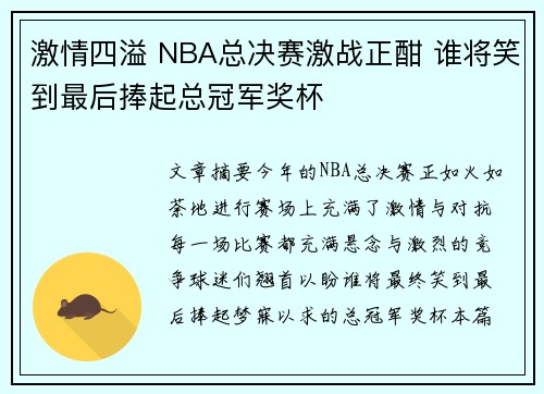 激情四溢 NBA总决赛激战正酣 谁将笑到最后捧起总冠军奖杯