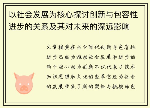 以社会发展为核心探讨创新与包容性进步的关系及其对未来的深远影响