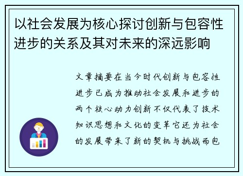 以社会发展为核心探讨创新与包容性进步的关系及其对未来的深远影响
