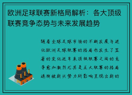 欧洲足球联赛新格局解析：各大顶级联赛竞争态势与未来发展趋势
