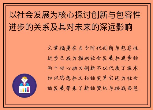 以社会发展为核心探讨创新与包容性进步的关系及其对未来的深远影响