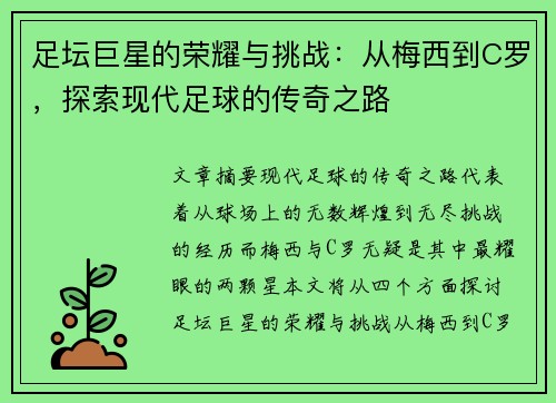 足坛巨星的荣耀与挑战：从梅西到C罗，探索现代足球的传奇之路