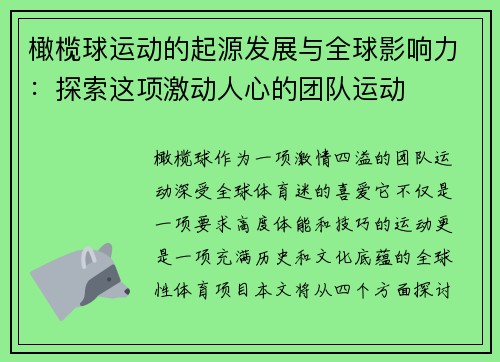 橄榄球运动的起源发展与全球影响力：探索这项激动人心的团队运动