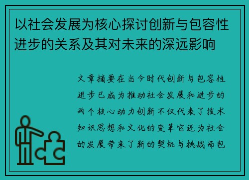 以社会发展为核心探讨创新与包容性进步的关系及其对未来的深远影响