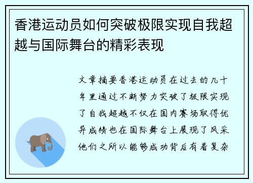 香港运动员如何突破极限实现自我超越与国际舞台的精彩表现
