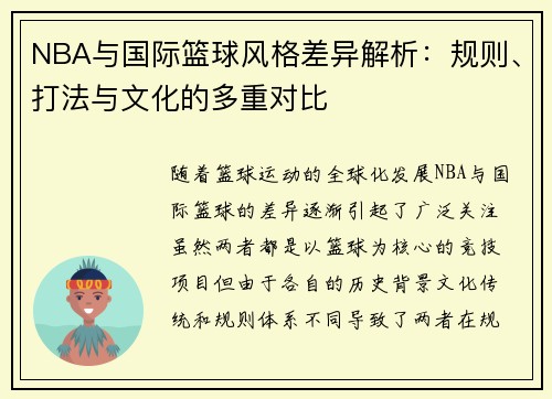 NBA与国际篮球风格差异解析：规则、打法与文化的多重对比