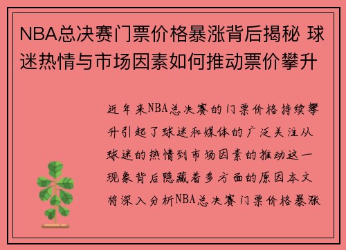 NBA总决赛门票价格暴涨背后揭秘 球迷热情与市场因素如何推动票价攀升