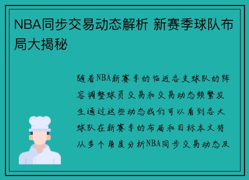 NBA同步交易动态解析 新赛季球队布局大揭秘
