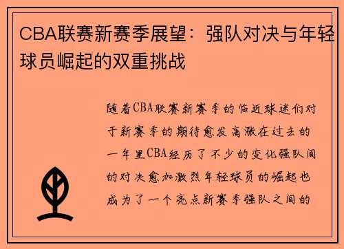 CBA联赛新赛季展望：强队对决与年轻球员崛起的双重挑战