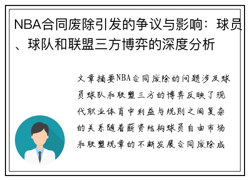 NBA合同废除引发的争议与影响：球员、球队和联盟三方博弈的深度分析