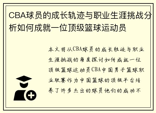CBA球员的成长轨迹与职业生涯挑战分析如何成就一位顶级篮球运动员