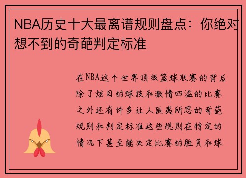 NBA历史十大最离谱规则盘点：你绝对想不到的奇葩判定标准