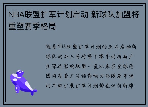 NBA联盟扩军计划启动 新球队加盟将重塑赛季格局